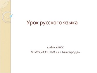 Презентация к уроку русскоо языка, 4 класс презентация к уроку русского языка (4 класс) по теме