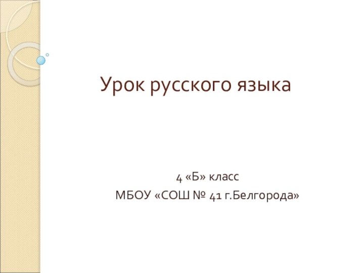 Урок русского языка 4 «Б» классМБОУ «СОШ № 41 г.Белгорода»