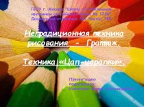 Нетрадиционная техника рисования - Граттаж. презентация по рисованию по теме