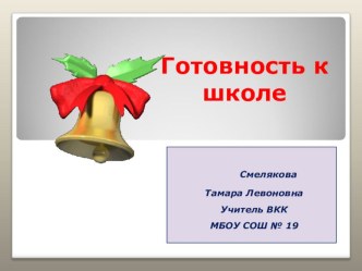 Презентация Готовность ребёнка к школе презентация к уроку по теме