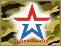 Армия России презентация к уроку (старшая группа)