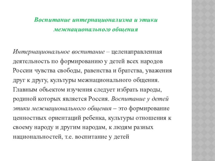 Воспитание интернационализма и этики межнационального общенияИнтернациональное воспитание – целенаправленная деятельность по формированию