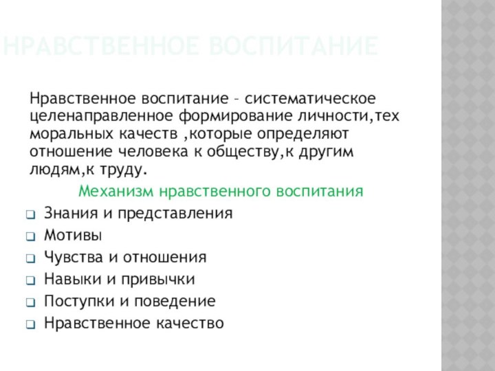 Нравственное воспитаниеНравственное воспитание – систематическое целенаправленное формирование личности,тех моральных качеств ,которые определяют