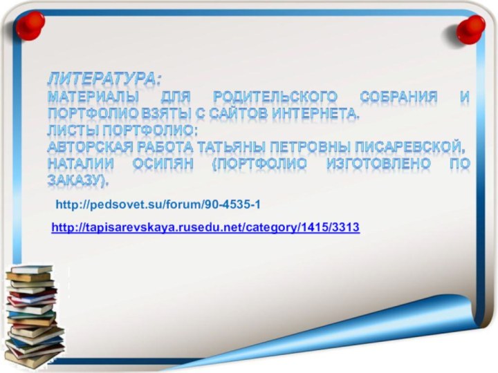 http://tapisarevskaya.rusedu.net/category/1415/3313http://pedsovet.su/forum/90-4535-1