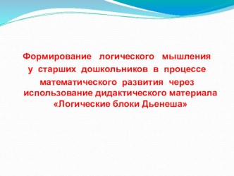 Формирование логического мышления у старших дошкольников в процессе математического развития через использование дидактического материала Логические блоки Дьенеша методическая разработка (старшая группа)