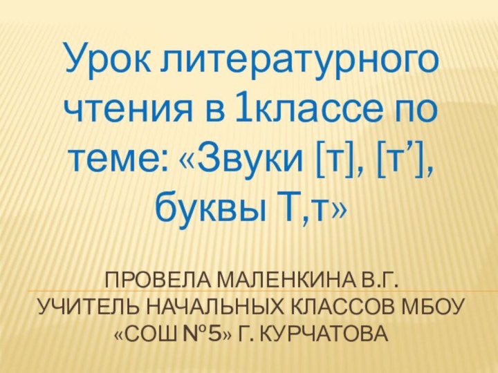 Провела Маленкина В.Г. Учитель начальных классов МБОУ «СОШ №5» г. КурчатоваУрок литературного