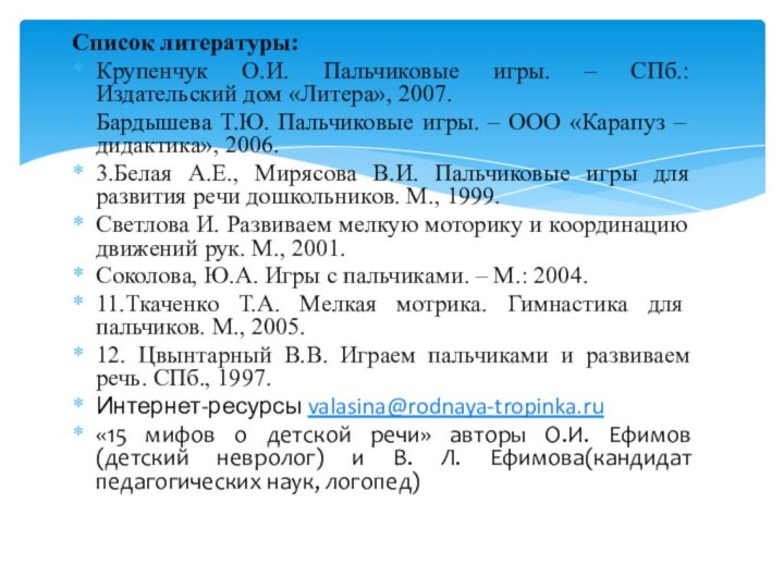 Список литературы:Крупенчук О.И. Пальчиковые игры. – СПб.: Издательский дом «Литера», 2007. Бардышева