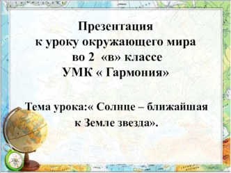 Презентация к уроку Солнце - ближайшая к Земле звезда презентация к уроку по окружающему миру (2 класс)