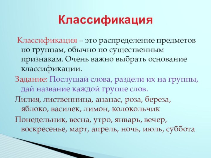 Классификация – это распределение предметов по группам, обычно по существенным признакам.