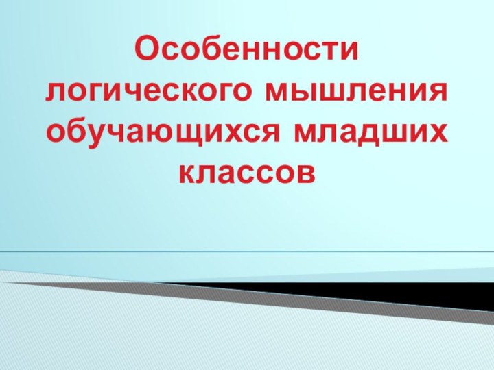 Особенности логического мышления обучающихся младших классов