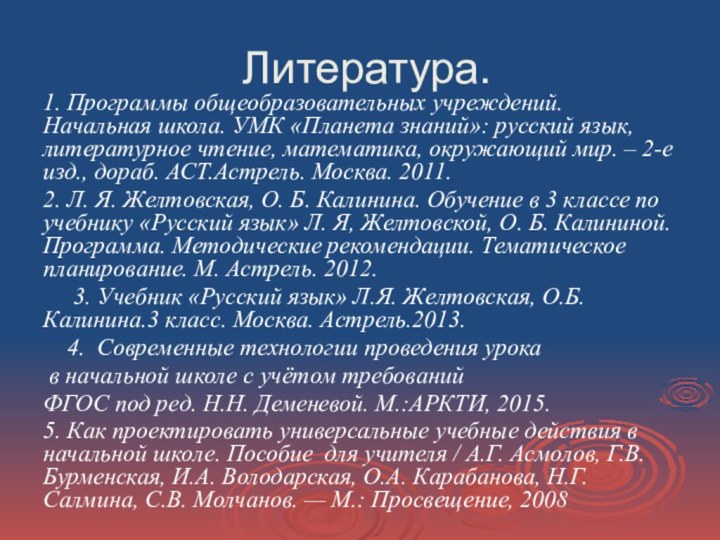 Литература.1. Программы общеобразовательных учреждений. Начальная школа. УМК «Планета знаний»: русский язык, литературное