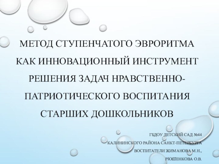 Метод Ступенчатого эвроритма как инновационный инструмент решения задач нравственно-патриотического воспитания старших дошкольников