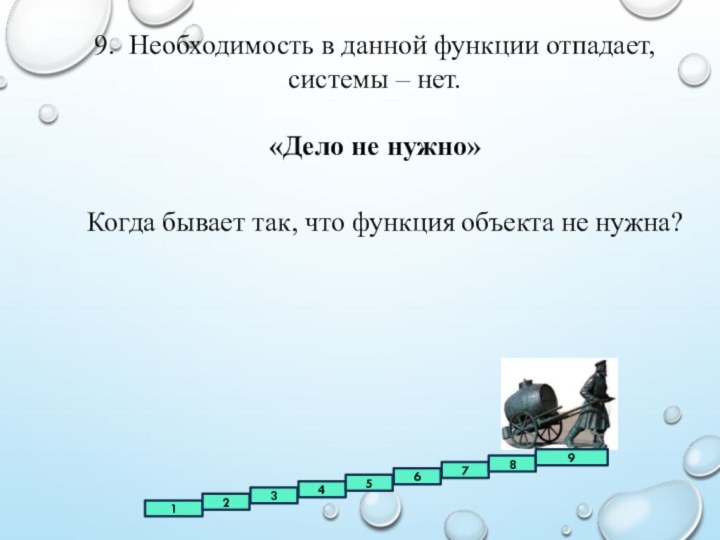 9. Необходимость в данной функции отпадает, системы – нет.«Дело не нужно» Когда бывает