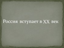 Конспект урока окружающего мира Россия вступает в ХХ век план-конспект урока по окружающему миру (4 класс)