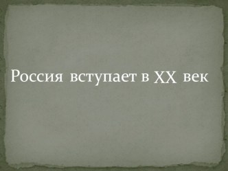 Конспект урока окружающего мира Россия вступает в ХХ век план-конспект урока по окружающему миру (4 класс)