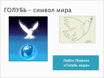 Единый час духовности Голубь мира классный час классный час (4 класс)