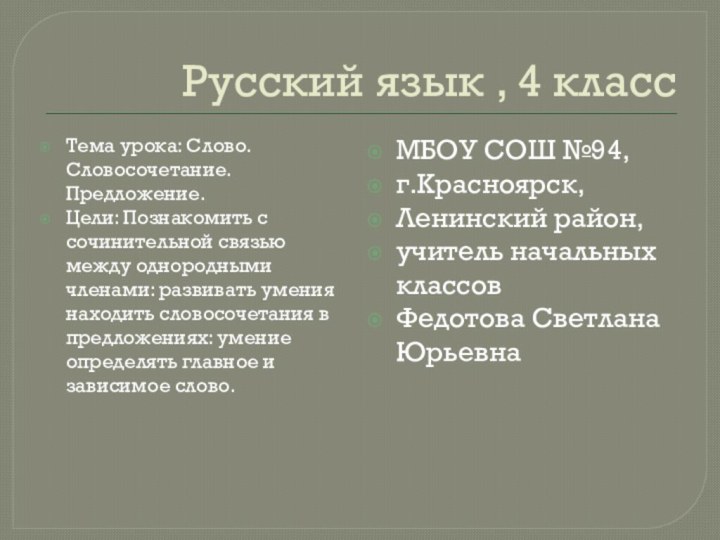 Русский язык , 4 классТема урока: Слово. Словосочетание. Предложение. Цели: Познакомить с