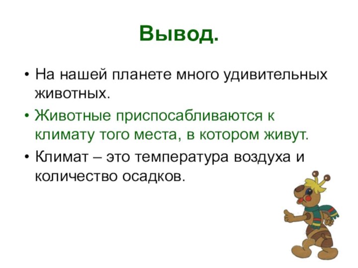 Вывод.На нашей планете много удивительных животных.Животные приспосабливаются к климату того места, в