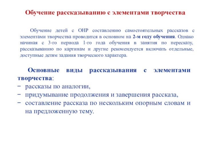 Обучение рассказыванию с элементами творчестваОсновные виды рассказывания с элементами творчества:рассказы по аналогии,