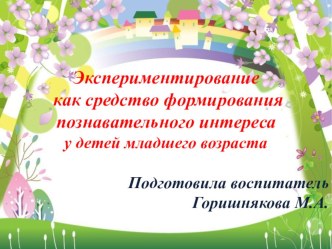 Экспериментирование презентация к уроку по окружающему миру (младшая группа)