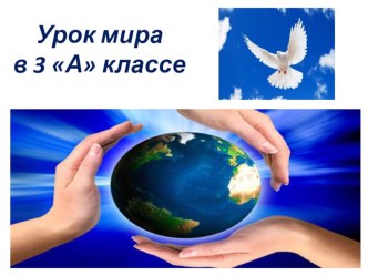 Внеурочная работа. Урок МИРА. презентация урока для интерактивной доски (3 класс)