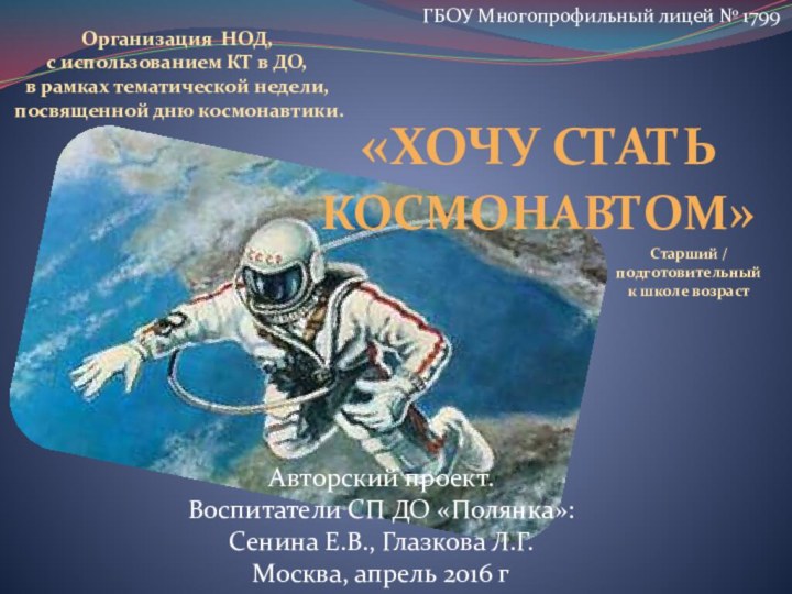 «Хочу стать космонавтом»Авторский проект. Воспитатели СП ДО «Полянка»: Сенина Е.В., Глазкова Л.Г.Москва,