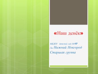 Презентация Наш денек, как одна из форм социального партнерства с родителями. презентация к уроку (старшая группа)