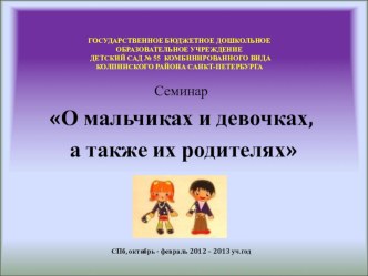 Семинар О мальчиках и девочках, а так же их родителях методическая разработка по теме
