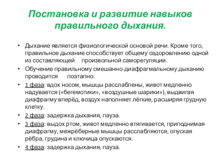 Постановка и развитие навыков правильного дыхания. Дыхание является физиологической основой речи. Кроме