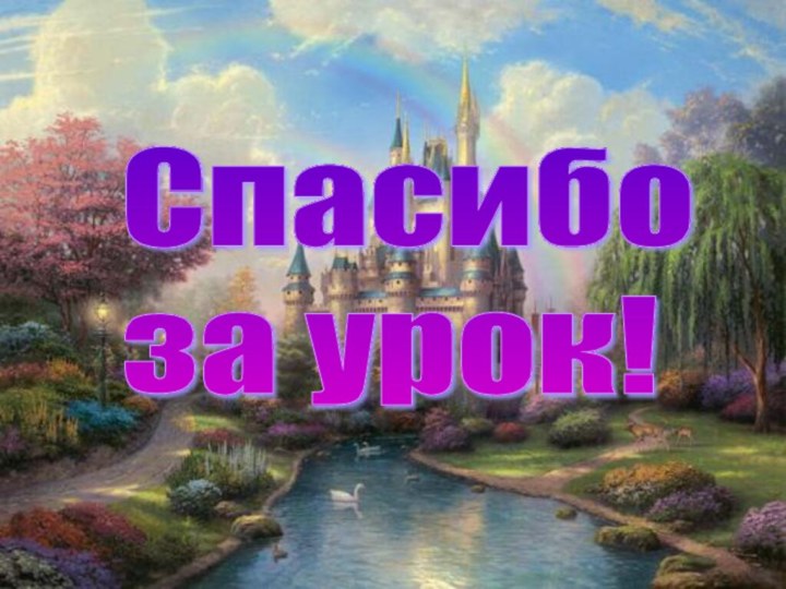 Спасибо  за урок!