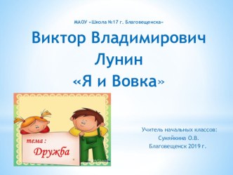 Презентация к уроку чтения В.В. Лунин. Я и Вовка презентация к уроку по чтению (2 класс)