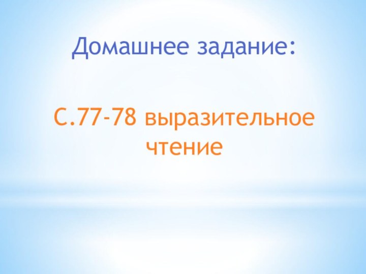 Домашнее задание:С.77-78 выразительное чтение