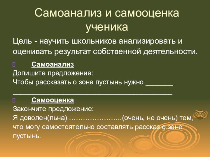 Самоанализ и самооценка ученикаЦель - научить школьников анализировать иоценивать результат собственной деятельности.СамоанализДопишите