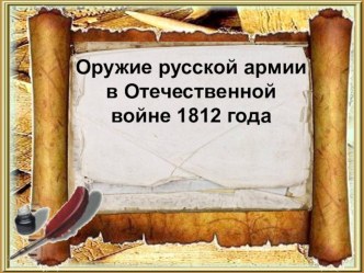 Проектно-исследовательская работа Оружие Отечественной войны 1812 года проект по истории (3 класс) по теме