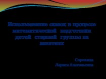 Использование сказок в процессе математической подготовки детей старшей группы на занятиях презентация к уроку (старшая группа)