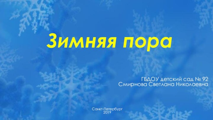 Зимняя пораГБДОУ детский сад № 92Смирнова Светлана НиколаевнаСанкт-Петербург2019