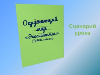 Урок окружающего мира по теме Экосистемы озера, болота, луга план-конспект урока по окружающему миру (3 класс)