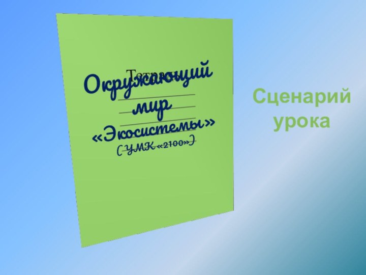 Сценарий урока Окружающий мир «Экосистемы» ( УМК «2100»)