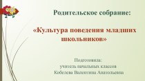 Культура поведения младших школьников презентация к уроку