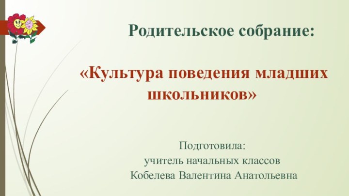 Родительское собрание:   «Культура поведения младших