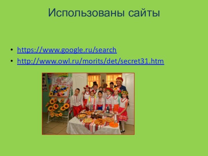 Использованы сайты https://www.google.ru/searchhttp://www.owl.ru/morits/det/secret31.htm