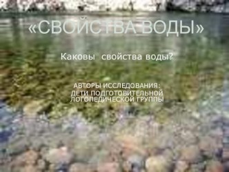 Свойства воды презентация к занятию (подготовительная группа)