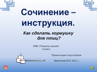 Сочинение - инструкция Как сделать кормушку? презентация к уроку (русский язык, 3 класс) по теме