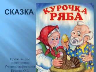 Сказка Курочка ряба презентация к занятию по развитию речи (младшая группа)