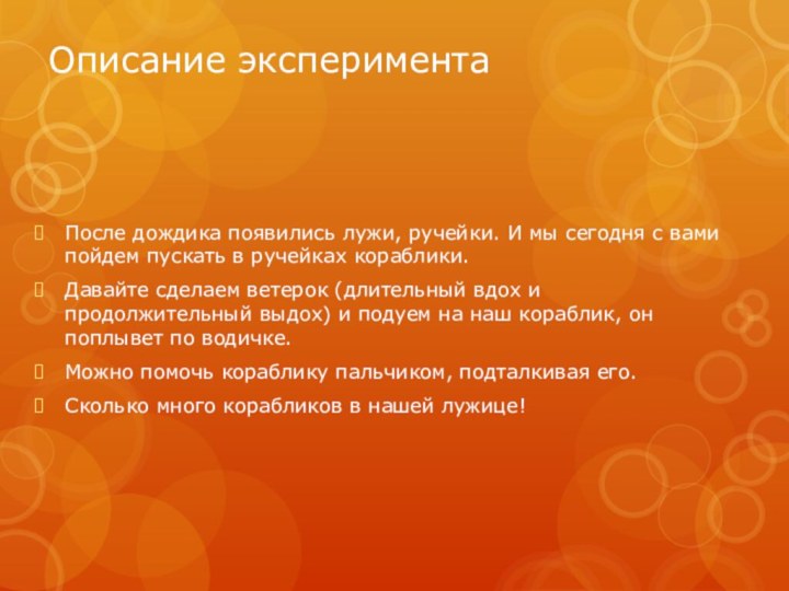 Описание экспериментаПосле дождика появились лужи, ручейки. И мы сегодня с вами пойдем