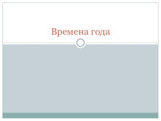 Времена года презентация к занятию по окружающему миру (средняя группа)