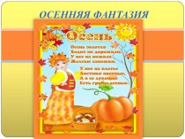 Осенняя фантазия презентация