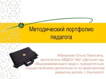 педагогический портфолио презентация к уроку (средняя группа)