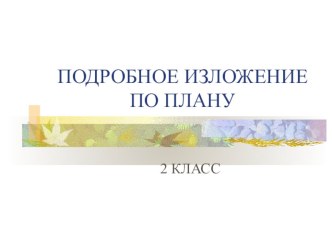 Подробное изложение по плану 2 класс Умная галка презентация урока для интерактивной доски по русскому языку (2 класс)