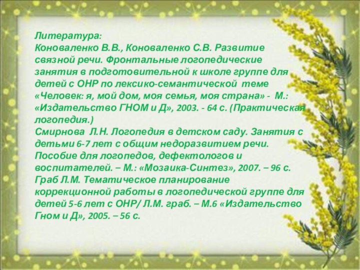 Литература:Коноваленко В.В., Коноваленко С.В. Развитие связной речи. Фронтальные логопедические занятия в подготовительной